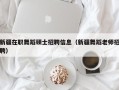 新疆在职舞蹈硕士招聘信息（新疆舞蹈老师招聘）
