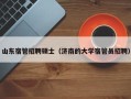 山东宿管招聘硕士（济南的大学宿管员招聘）