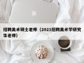 招聘美术硕士老师（2021招聘美术学研究生老师）
