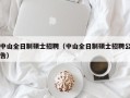 中山全日制硕士招聘（中山全日制硕士招聘公告）