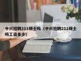 中兴招聘211硕士吗（中兴招聘211硕士吗工资多少）