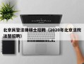 北京民警法律硕士招聘（2020年北京法院法警招聘）
