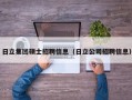 日立集团硕士招聘信息（日立公司招聘信息）