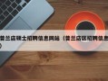 普兰店硕士招聘信息网站（普兰店区招聘信息）