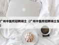 广州中医院招聘硕士（广州中医院招聘硕士生）
