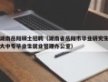 湖南岳阳硕士招聘（湖南省岳阳市毕业研究生大中专毕业生就业管理办公室）