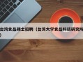 台湾食品硕士招聘（台湾大学食品科技研究所）