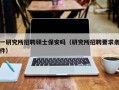 一研究所招聘硕士保安吗（研究所招聘要求条件）