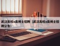武汉高校a类博士招聘（武汉高校a类博士招聘公告）
