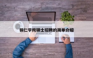 铜仁学院硕士招聘的简单介绍