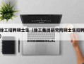 徐工招聘硕士生（徐工集团研究院硕士生招聘）