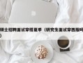 硕士招聘面试穿搭夏季（研究生面试穿西服吗）