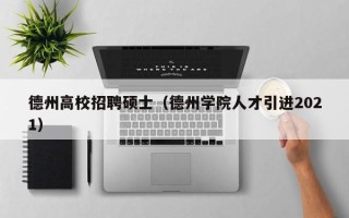 德州高校招聘硕士（德州学院人才引进2021）
