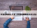 平潭招聘硕士人才（平潭招聘硕士人才公告）