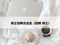 硕士招聘会信息（招聘 硕士）