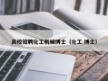 高校招聘化工机械博士（化工 博士）