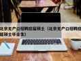 北京无户口招聘应届硕士（北京无户口招聘应届硕士毕业生）