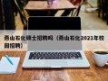 燕山石化硕士招聘吗（燕山石化2021年校园招聘）