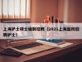 上海护士硕士编制招聘（2021上海医院招聘护士）