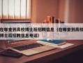 在哪查到高校博士后招聘信息（在哪查到高校博士后招聘信息电话）