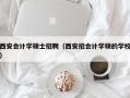 西安会计学硕士招聘（西安招会计学硕的学校）