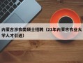内蒙古涉农类硕士招聘（21年内蒙古农业大学人才引进）