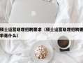 硕士运营助理招聘要求（硕士运营助理招聘要求是什么）