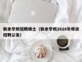 新余学院招聘硕士（新余学院2020年师资招聘公告）