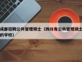 成都招聘公共管理硕士（四川有公共管理硕士的学校）
