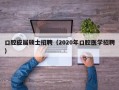 口腔应届硕士招聘（2020年口腔医学招聘）
