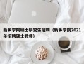 新乡学院硕士研究生招聘（新乡学院2021年招聘硕士教师）