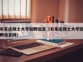 石家庄硕士大学招聘信息（石家庄硕士大学招聘信息网）