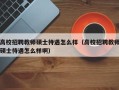 高校招聘教师硕士待遇怎么样（高校招聘教师硕士待遇怎么样啊）
