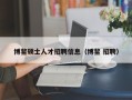 博鳌硕士人才招聘信息（博鳌 招聘）