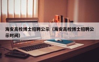 海安高校博士招聘公示（海安高校博士招聘公示时间）