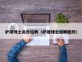 护理博士高校招聘（护理博士招聘医院）