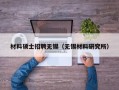 材料硕士招聘无锡（无锡材料研究所）