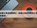 合肥公务员招聘硕士（合肥公务员招聘硕士学历要求）