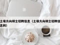 土壤方向硕士招聘信息（土壤方向硕士招聘信息网）