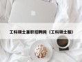 工科硕士兼职招聘网（工科硕士服）