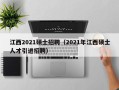 江西2021硕士招聘（2021年江西硕士人才引进招聘）