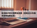 深圳美术硕士招聘信息网（深圳2021年美术老师招聘信息）