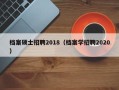 档案硕士招聘2018（档案学招聘2020）