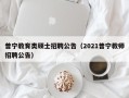 普宁教育类硕士招聘公告（2021普宁教师招聘公告）