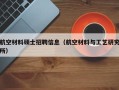 航空材料硕士招聘信息（航空材料与工艺研究所）