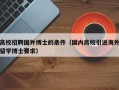 高校招聘国外博士的条件（国内高校引进海外留学博士要求）