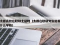 太原高校在职硕士招聘（太原在职研究生能报什么学校）