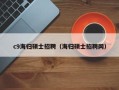 c9海归硕士招聘（海归硕士招聘网）