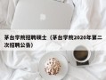 茅台学院招聘硕士（茅台学院2020年第二次招聘公告）