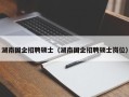湖南国企招聘硕士（湖南国企招聘硕士岗位）